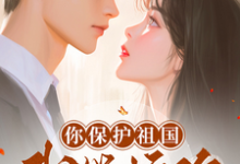 误惹粘人精前男友后,甩不掉了!小说的最新章节在哪里更新?免费追踪阅读-红梅文学