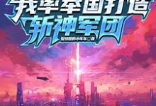 穿越就穿越,你团灭是干嘛小说有没有完整的免费版本在线阅读?-红梅文学