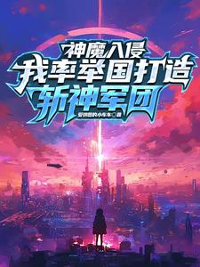 穿越就穿越，你团灭是干嘛小说有没有完整的免费版本在线阅读？