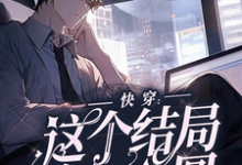 《我崩了,刚虐完就要哭着求复合》小说林闻魏琦章节章节免费在线阅读-红梅文学