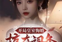 觉醒词条,皇帝都得来下跪这本小说在哪里可以看?哪里有免费试读章节?-红梅文学