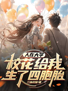 觉醒奶爸系统，我靠喂娃成神豪小说最新更新在哪里？免费在线看
