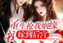 重生:终于轮到我到后宫享福咯小说,重生:终于轮到我到后宫享福咯在线阅读-红梅文学