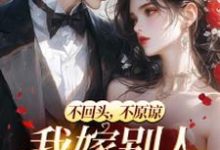 《和她人订婚后,霸总又来求复合》小说章节在线试读,《和她人订婚后,霸总又来求复合》最新章节目录-红梅文学