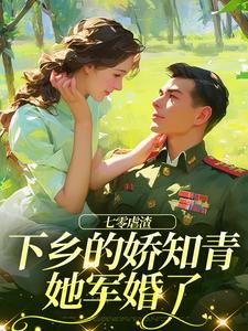 安晴楚榆完整版《七零虐渣：下乡的娇知青她军婚了》小说免费阅读