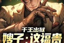 萧伍陈茜小说千王出狱,嫂子:这福贵生活我爱了章节免费阅读-红梅文学