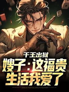 萧伍陈茜小说千王出狱，嫂子：这福贵生活我爱了章节免费阅读