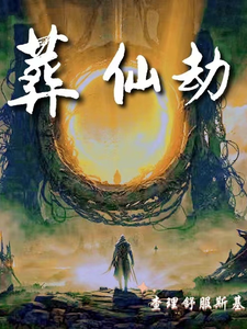 葬仙：开局坠入深渊，我来重开仙路小说最新章节在哪里可以读到？