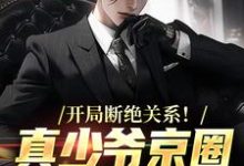 开局断绝关系！真少爷京圈爆火了完整版小说，开局断绝关系！真少爷京圈爆火了免费阅读-红梅文学