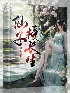 苏云小说完整版《仙子落凡授长生，一步登天修仙路》免费阅读