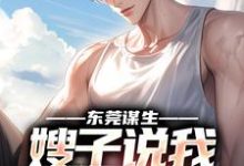 东莞谋生，嫂子说我超能干小说全文阅读需要付费吗？寻找免费资源-红梅文学