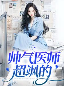 帅气医师超飒的小说的所有章节都能在哪里免费读到？