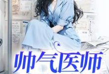 帅气医师超飒的这本小说怎么样?免费在线阅读试试-红梅文学