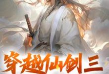 穿越仙剑三,大战邪剑仙小说全文阅读需要付费吗?寻找免费资源-红梅文学
