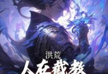 已完结小说《洪荒:人在截教,授徒就能无敌》章节免费阅读-红梅文学