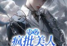 【快穿】疯批美人救赎手册最新章节,【快穿】疯批美人救赎手册免费阅读-红梅文学