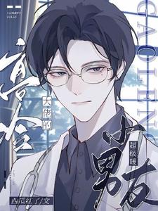 完结版《高冷大佬的小男友超级暖》免费阅读
