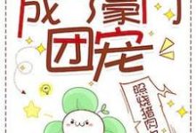 苏弈小说《真少爷佛系种田后成了豪门团宠》完整版免费阅读-红梅文学