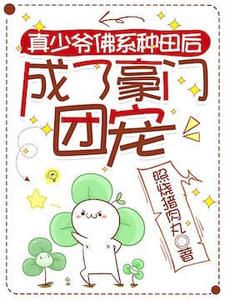 苏弈小说《真少爷佛系种田后成了豪门团宠》完整版免费阅读