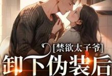 完结版《禁欲太子爷卸下伪装后，娇娇腰酸了》章节阅读-红梅文学