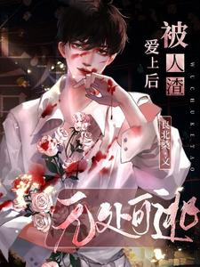 已完结小说《被人渣爱上后无处可逃》最新章节