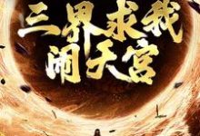 已完结小说《西游:手握反叛系统,三界求我闹天宫》最新章节-红梅文学