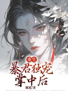重生：暴君独宠掌中后小说完结版章节免费阅读