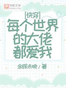 完结版《快穿：每个世界的大佬都爱我》章节阅读