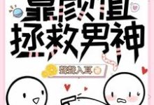 【快穿】靠颜值拯救男神免费阅读,【快穿】靠颜值拯救男神段矜陆承斯-红梅文学