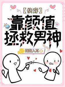 【快穿】靠颜值拯救男神免费阅读，【快穿】靠颜值拯救男神段矜陆承斯