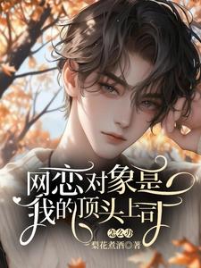 《网恋对象是我的顶头上司怎么办》小说免费阅读完整版