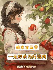 癫女穿五零，一元秒杀万斤猪肉（苏余顾振华）完整版在线免费阅读