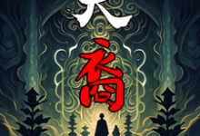 天裔许逸小说完结版章节在线阅读-红梅文学