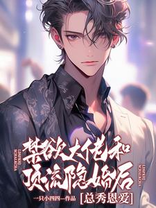 寻找能够免费阅读禁欲大佬和顶流隐婚后总秀恩爱小说的平台