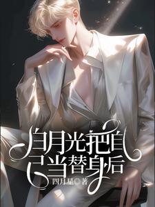沈眠顾若麟小说白月光把自己当替身后在线阅读章节