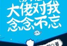 分手后,大佬对我念念不忘叶然陆寒在线章节免费阅读-红梅文学