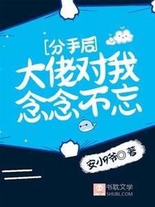 分手后，大佬对我念念不忘叶然陆寒在线章节免费阅读