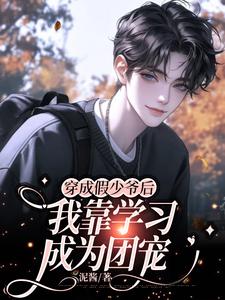 穿成假少爷后我靠学习成为团宠小说全文哪里可以免费看？