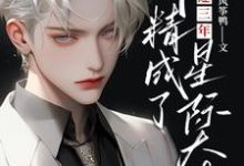 完结版《放逐三年,作精成了星际大佬》免费阅读-红梅文学