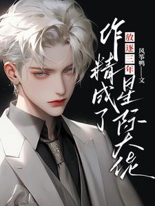 完结版《放逐三年，作精成了星际大佬》免费阅读