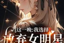 完结版《这一晚,我选择放弃女明星的矜持》在线免费阅读-红梅文学