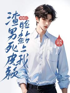 离婚后，渣男死皮赖脸黏上我小说最新章节在哪里可以读到？