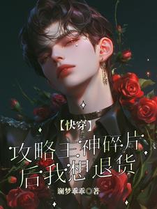 【快穿】攻略主神碎片后我想退货这本小说怎么样？免费在线阅读试试