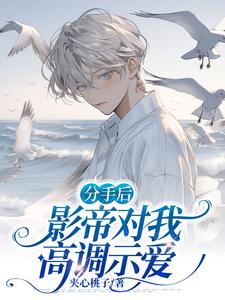 顾止兰展鹏小说分手后，影帝对我高调示爱章节免费阅读