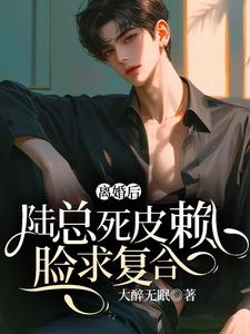 林昔涵陆明琛小说离婚后，陆总死皮赖脸求复合在线阅读章节