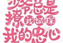完结版《要命!少爷总是撩我试探我的忠心》章节阅读-红梅文学