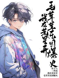 免费看我在荒星开毛茸茸乐园爆火小说的网站有哪些？