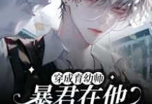 穿成育幼师,暴君在他怀里任撸小说免费资源,穿成育幼师,暴君在他怀里任撸在线阅读-红梅文学