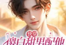 白棠赫德森.莱赛特完整版小说免费阅读-红梅文学