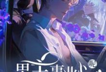 快穿：男主事业心呢，怎么全是恋爱脑迦扬厄洛斯，快穿：男主事业心呢，怎么全是恋爱脑章节在线阅读-红梅文学